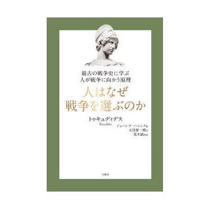 条件付 10 相当 人はなぜ戦争を選ぶのか 最古の戦争史に学ぶ人が戦争に向かう原理 トゥキュディデス ジョハンナ ハニンク 太田雄一朗 Bk Bookfan 送料無料店 通販 Yahoo ショッピング