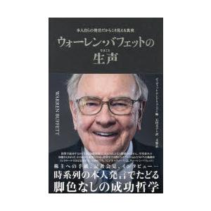 ウォーレン・バフェットの生声 本人自らの発言だからこそ見える真実