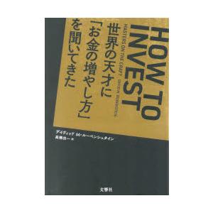 世界の天才に「お金の増やし方」を聞いてきた