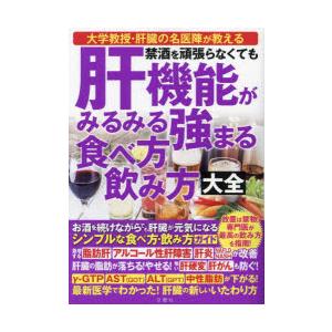 禁酒を頑張らなくても肝機能がみるみる強まる食べ方飲み方大全｜dss