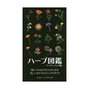 ハーブ図鑑 開いてみるたびにたのしめる美しいカラフルビジュアルガイド ペーパーバック版