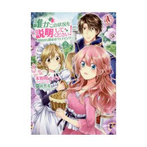 誰かこの状況を説明してください 契約から始まるウェディング 2 ぐるぐる王国ds ヤフー店 通販 Yahoo ショッピング