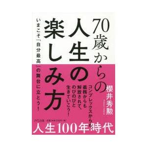 70歳からの人生の楽しみ方 いまこそ「自分最高」の舞台に立とう!