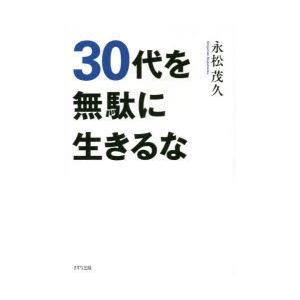 30代を無駄に生きるな｜dss