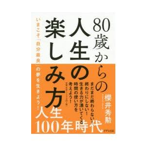 80歳からの人生の楽しみ方 いまこそ「自分最良」の夢を生きよう!