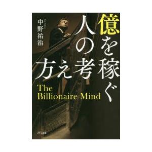 億を稼ぐ人の考え方