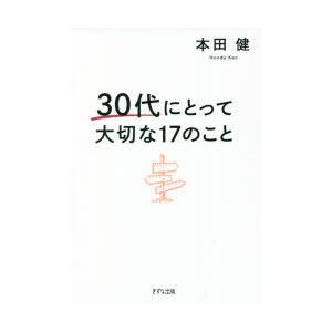 30代にとって大切な17のこと