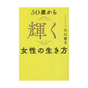50歳から輝く女性の生き方