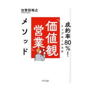 成約率80％!トップセールスの「価値観営業」メソッド