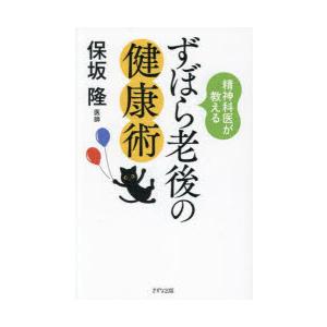 精神科医が教えるずぼら老後の健康術