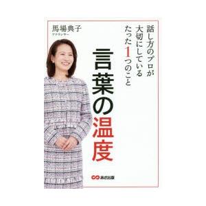 言葉の温度 話し方のプロが大切にしているたった1つのこと 馬場典子 本 Hmv Books Online Yahoo 店 通販 Yahoo ショッピング