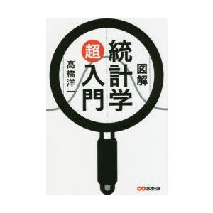 図解統計学超入門