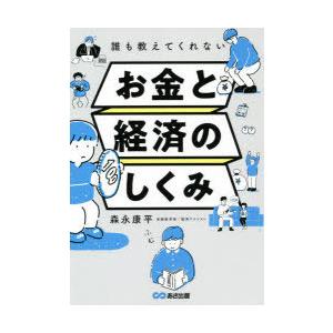 誰も教えてくれないお金と経済のしくみ