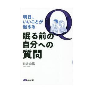 明日、いいことが起きる眠る前の自分への質問