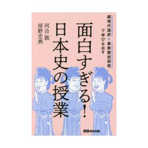 面白すぎる!日本史の授業 超現代語訳×最新歴史研究で学びなおす
