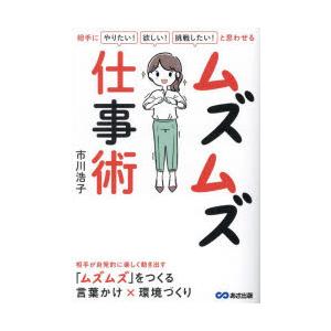 ムズムズ仕事術 相手に「やりたい!」「欲しい!」「挑戦したい!」と思わせる