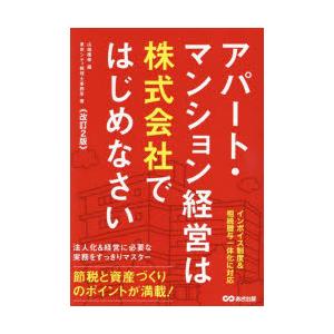 アパート・マンション経営は株式会社ではじめなさい