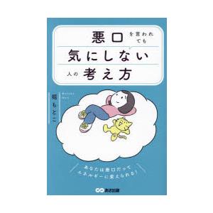 悪口を言われても気にしない人の考え方