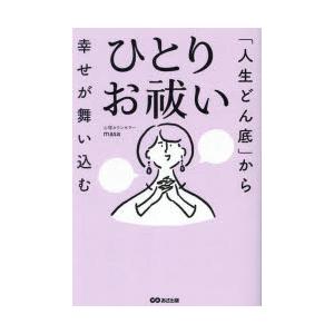 「人生どん底」から幸せが舞い込むひとりお祓い