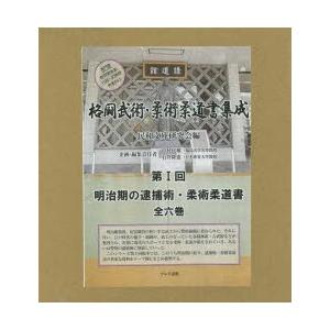 格闘武術・柔術柔道書集成 第1回 明治期の逮捕術・柔術柔道書 6巻セット