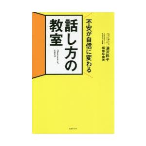 不安が自信に変わる話し方の教室 伝わらないのは本当の話し方を知らないだけ