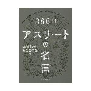 366日アスリートの名言