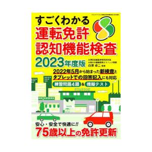 すごくわかる運転免許認知機能検査 2023年度版