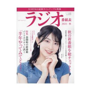 ラジオ番組表 2024年｜秋号