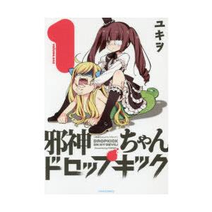 邪神ちゃんドロップキック　1〜23巻 m8395477775_01.jpg