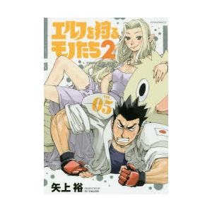エルフを狩るモノたち2 VOL.05