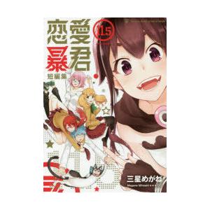 恋愛暴君 11 5 短編集 電子書籍版 三星めがね B Ebookjapan 通販 Yahoo ショッピング