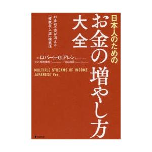 日本人のためのお金の増やし方大全 お金の不安が消える「複数収入源」構築法