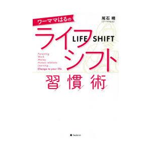 ワーママはるのライフシフト習慣術