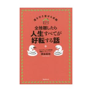 全捨離したら人生すべてが好転する話