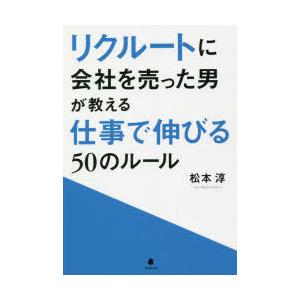 リクルートに会社を売った男が教える仕事で伸びる50のルール