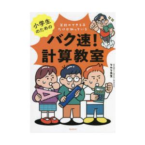 小学生のためのバク速!計算教室 算数のできる子だけが知っている