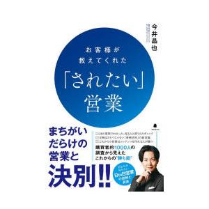 お客様が教えてくれた「されたい」営業｜dss