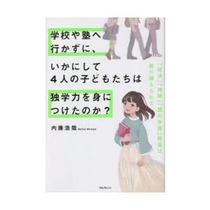 学校や塾へ行かずに、いかにして4人の子どもたちは独学力を身につけたのか? 「経済」「地域」「親の学歴...