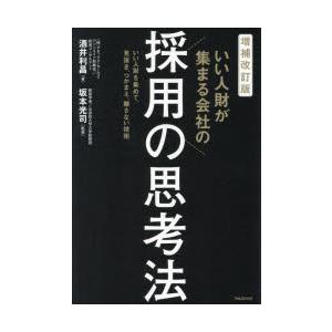 いい人財が集まる会社の採用の思考法 いい人財を集めて、見抜き、つかまえ、離さない技術