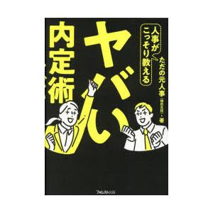 人事がこっそり教えるヤバい内定術