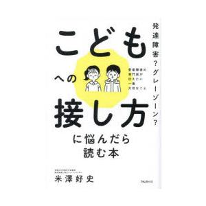 発達障害?グレーゾーン?こどもへの接し方に悩んだら読む本 愛着障害の専門家が伝えたい一番大切なこと