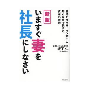 いますぐ妻を社長にしなさい 金持ちサラリーマン続出の知らなきゃ損する資産形成術