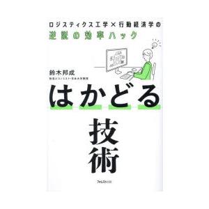 はかどる技術 ロジスティクス工学×行動経済学の逆説の効率ハック｜dss