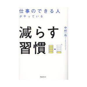 仕事のできる人がやっている減らす習慣