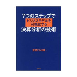 7つのステップでビジネスモデルを可視化する決算分析の技術