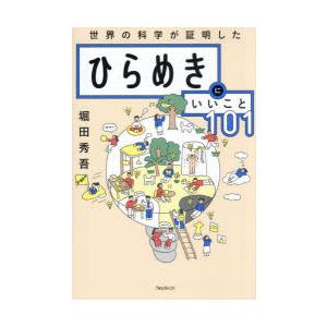 ひらめきにいいこと101 世界の科学が証明した