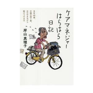 ケアマネジャーはらはら日記 当年68歳、介護の困り事、おののきながら駆けつけます