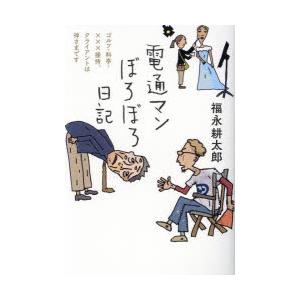 電通マンぼろぼろ日記 ゴルフ・料亭・×××接待、クライアントは神さまです