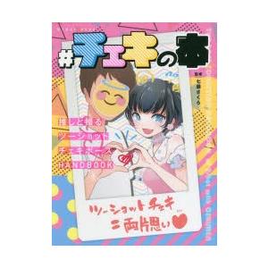 チェキの本 推しと撮るツーショットチェキポーズhandbook ぐるぐる王国 スタークラブ 通販 Yahoo ショッピング