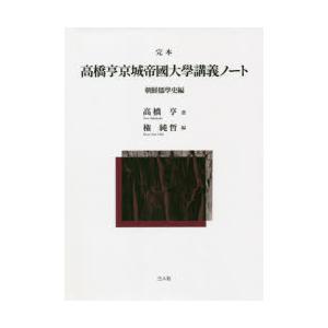 完本高橋亨京城帝國大學講義ノート 朝鮮儒學史編｜dss